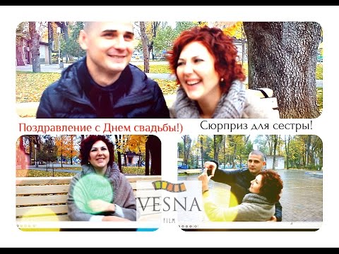 Сюрприз поздравление сестре на свадьбу Сюрприз поздравление сестре на свадьбу