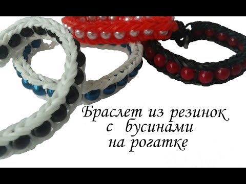 Как сделать браслет из резинки с рогаткой