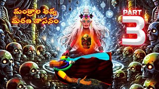 మతరల అవవ మరణ శసన - Mantrala Avva Marana Sasanam Episode-3