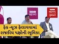 Fake News and Social Media : The role played by politicians in this nexus (BBC News Gujarati)