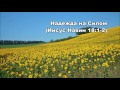 Тихое время с Живой Жизнью: Иисус Навин 18:1–10 (16082016)