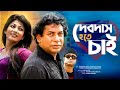 Mosarraf Karim Natok l Debdas Hote Chai- দেবদাস হতে চাই l Mosarof Karim l Aa Kha Ma Hasan l Simana Mosarraf Karim Natok l Debdas Hote Chai- দেবদাস হতে চাই l Mosarof Karim l Aa Kha Ma Hasan l Simana