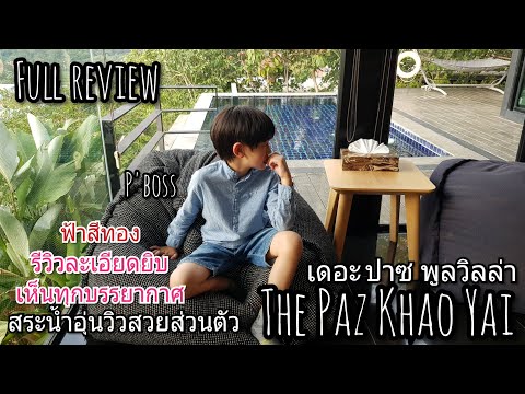 #เดอะปาซ เขาใหญ่ #the paz สระน้ำอุ่นเป็นยังไงวิวสวยสุดชิว