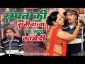 रम्पत की रानीबाला के संग कॉमेडी | Rampat Harami Nautanki In Hindi | Stage Nautanki Dance | UP- Bihar