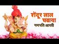 Shendur Laal Chadhaayo - Ganpati Aarti With Lyrics | Ganesh Chaturthi Songs | Sindoor Lal Chadhayo