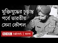 Which military strategy of India in the war of liberation came to victory in just 13 days? | BBC Bangla