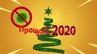 Подводим Годовые Итоги