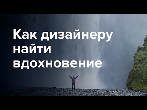 Как дизайнеру найти вдохновение для дизайна сайта или интерфейса Как дизайнеру найти вдохновение для дизайна сайта или интерфейса