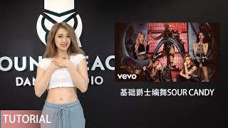 Lady Gaga, BLACKPINK - SOUR CANDY | 零基础爵士基本功练习 | 线上直播教学回放 | Young Reach Live Tutorial Playback