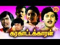 Karagattakaran | கரகாட்டக்காரன் | Tamil SuperHit Family Entertainment Movie | Online Movies |