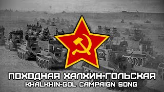 Song Of The Soviet-Japanese Border Conflicts | Походная Халхин-Гольская | Khalkhin-Gol Сampaign Song