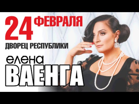 концерт смотреть елены ваенги