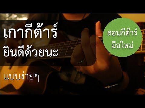 สอน"เกากีต้าร์"แบบง่ายๆ EP.84 ( ยินดีด้วยนะ ) + คอร์ดง่าย สอนละเอียด
