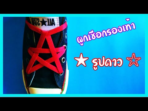 ผูกเชือกรองเท้าให้เป็นรูปดาว 5 แฉก