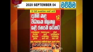 Ayubowan Suba Dawasak | Paththara |2020- 09 -04