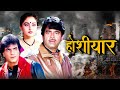 Hoshiyar Hindi Full Movie - 80's Special Jeetendra - Shatrughan SInha - Jaya Prada - Old Classic Hit