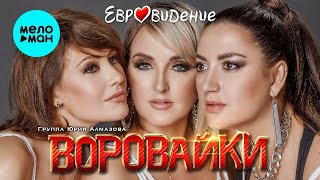 Воровайки - Евровидение!Шок И Провокация!Вы Только Послушайте!