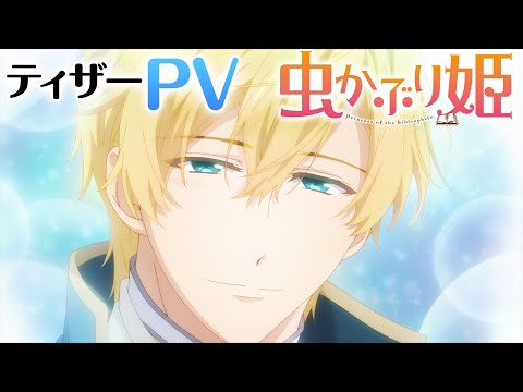 TVアニメ『虫かぶり姫』ティザーPV (05月31日 19:45 / 17 users)