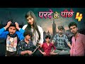 Parde ke peeche part 4( comedy video Bihari upadhyay)