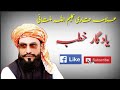 Qari Kaleem Ullah Khan Multani | قاری کلیم اللہ خان ملتانی | New Khutba | خوبصورت خطبہ