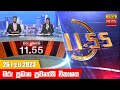 Hiru TV News 11.55 AM 26-02-2023