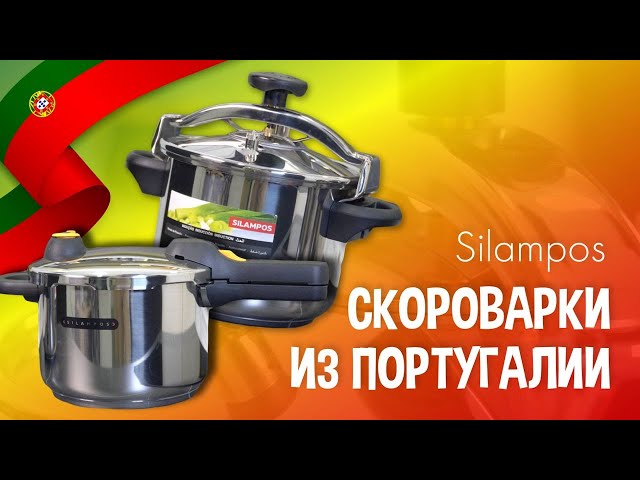 СКОРОВАРКА - в ней всегда очень ЖАРКО! // Скороварки Silampos из Португалии