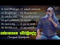 Senanayaka Weraliyadda Songs | සේනානායක වේරලියද්ද සුමිහිරි ගී පෙල | Sinhala Songs Best Collection