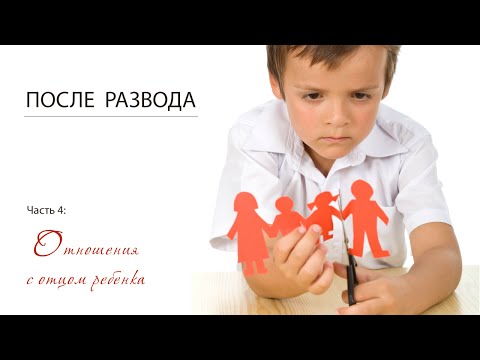 ожидал встречи отца с ребенком после развода более