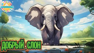 Добрый Слон ☀ Добрая Детская Песенка ☀ Funny Song ☀