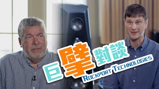 【音響技術】Rockport巨擘對談|中文字幕-鍾啟源