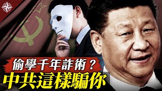 中共對外謊言謀霸 ,五套騙術你必須看穿|中共想擊敗美國稱霸,戰國名人是導師?中國「人權」與「民主」,為何跟海外不一樣?(2021.2.24)|世界的十字路口 唐浩