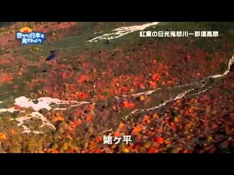 空から日本を見てみよう　空撮動画（鬼怒川・那須）「茶臼岳」