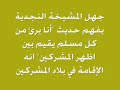 جهل المشيخة النجدية بفهم حديث أنا برئ من كل