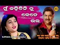 Mu Kahibini Tu 💞 Kete Bhala Odia Album Song || Ira Mohanty | Kumar Sanu || Tamaku Dekhila Pare Album