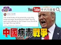 獨!美國五角大廈官員確診?!川普禁聚會、旅行?!法國、加拿大跟著鎖國?!中國...