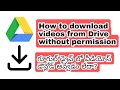 పర్మిషన్ లేని గూగుల్ డ్రైవ్ వీడియోస్ ఎలా | How to download videos from drive without permission