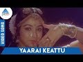 En Uyir Kannamma Tamil Movie Songs | Yaarai Keattu Video Song | KS Chithra | Ilayaraaja