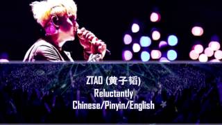 ZTAO (黃子韜) - Reluctantly Lyrics (Chinese/Pinyin/English)