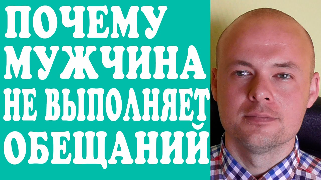 Парень постоянно обещает и не выполняет людей