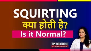 Squirting क्या होती है? Is it Normal? - Dr. Neha Mehta