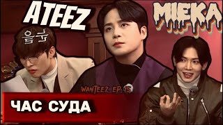 Озвучка Mieka Wanteez Ep.15 Ateez Устроили Час Суда Кто Же Виновен?
