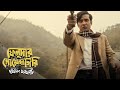 Faluda Darjeeling jomjomat (part 1) | Feluda Adventure | Feluda Series |