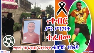 የኮከብ ግብ አግቢው ኢትዮጵያዊ የአሰግድ ተስፋዬ የቀብር ሥነ ሥርዓት ተፈፀመ Famous football player Asegid Tesfaye Funeral- VOA