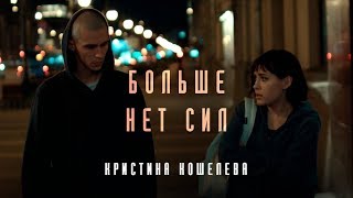 Клип Кристина Кошелева - Больше нет сил