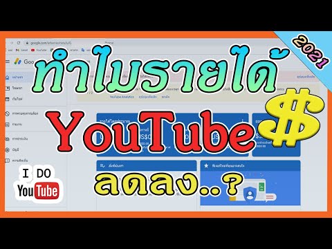 ทำไมรายได้ YouTube ลดลงคลิปนี้มีคำตอบให้เลยครับ100%