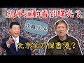 北京全力保香港?抗爭運動看到曙光?〈蕭若元:理論蕭析〉2020-01-02