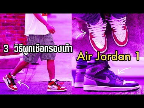 3 วิธีผูกเชือกรองเท้า AIR JORDAN 1 ง่ายๆ ลองเอาไปใช้ดู