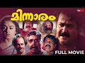 Minnaram Full Movie Malayalam | Mohanlal | Shobana | Priyadarshan | Full Movie Malayalam