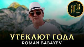 Душевная Песня - Утекают Года - Роман Бабаев - Toto Music Production