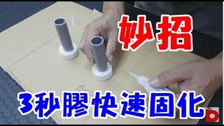 你不知道的事! 為何3秒膠總是不會乾 加速固化看這招